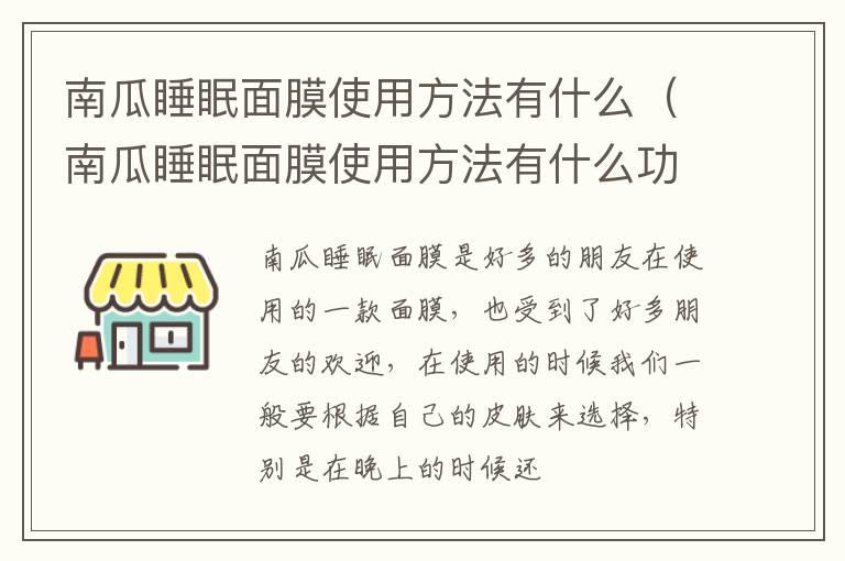 南瓜睡眠面膜使用方法有什么（南瓜睡眠面膜使用方法有什么功效）