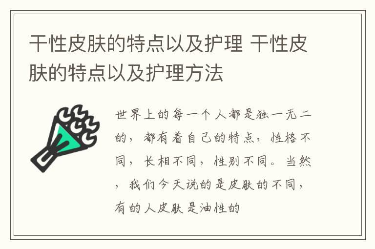 干性皮肤的特点以及护理 干性皮肤的特点以及护理方法