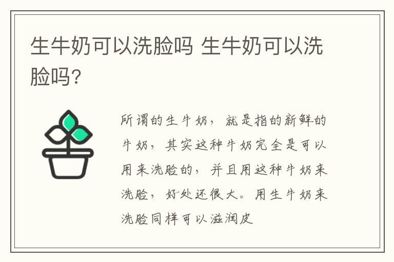 生牛奶可以洗脸吗 生牛奶可以洗脸吗?