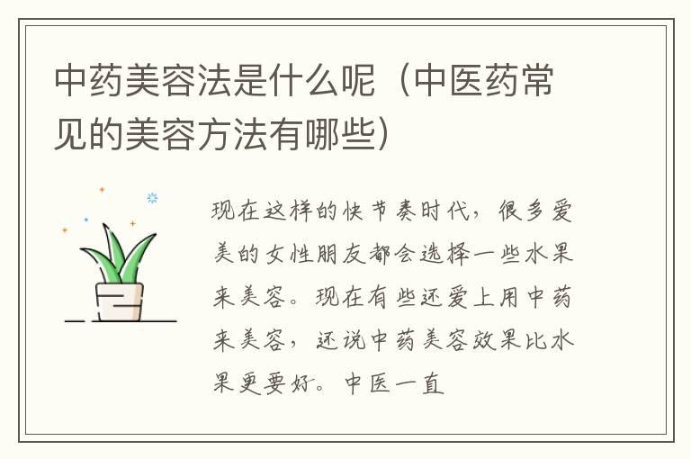 中药美容法是什么呢（中医药常见的美容方法有哪些）