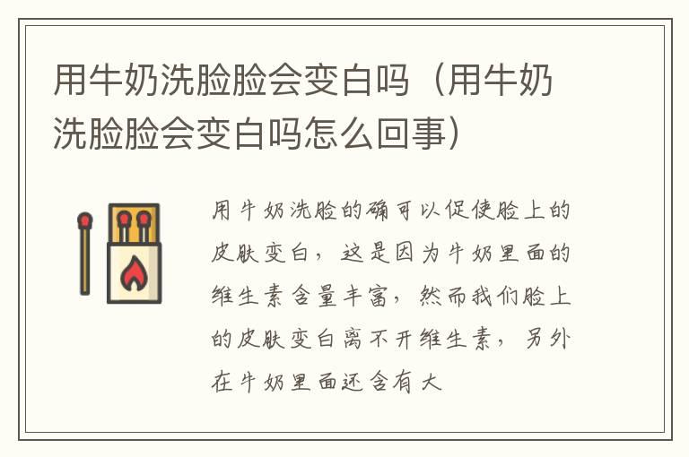 用牛奶洗脸脸会变白吗（用牛奶洗脸脸会变白吗怎么回事）