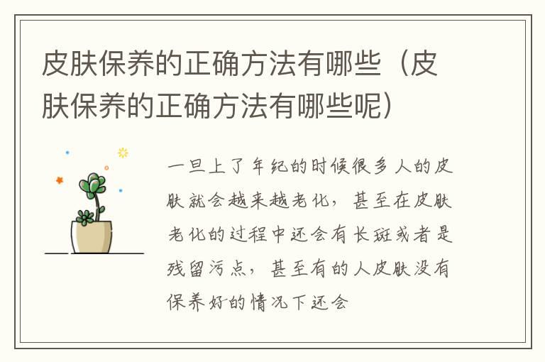 皮肤保养的正确方法有哪些（皮肤保养的正确方法有哪些呢）