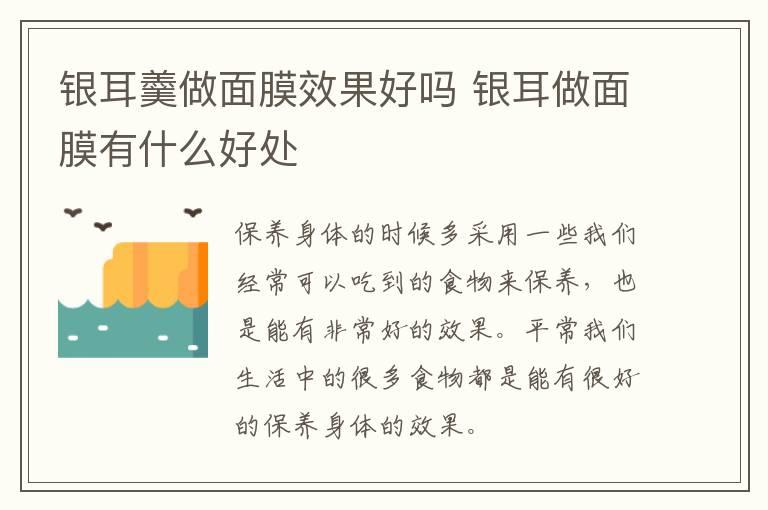 银耳羹做面膜效果好吗 银耳做面膜有什么好处