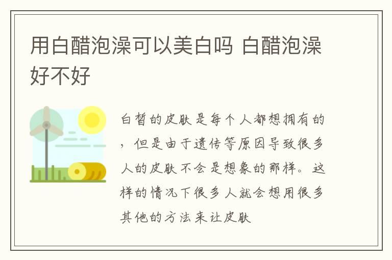 用白醋泡澡可以美白吗 白醋泡澡好不好