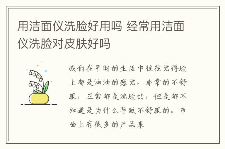 用洁面仪洗脸好用吗 经常用洁面仪洗脸对皮肤好吗