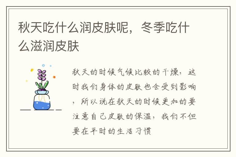 秋天吃什么润皮肤呢，冬季吃什么滋润皮肤