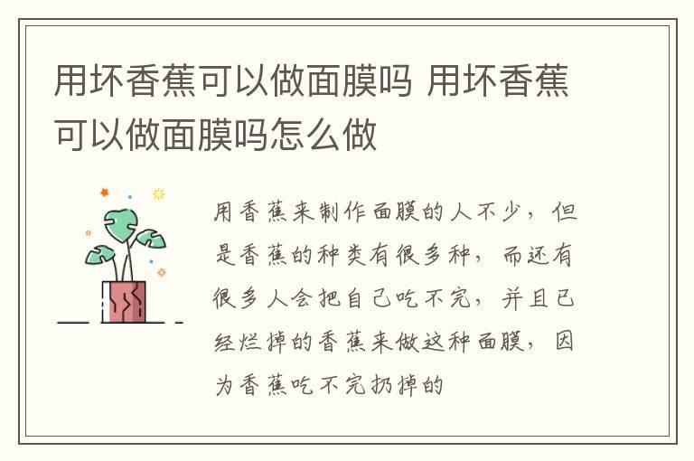 用坏香蕉可以做面膜吗 用坏香蕉可以做面膜吗怎么做