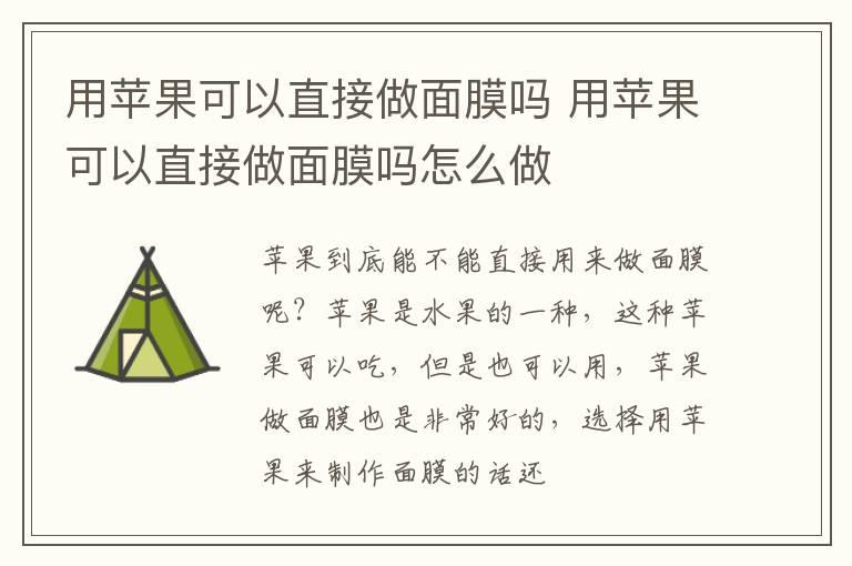 用苹果可以直接做面膜吗 用苹果可以直接做面膜吗怎么做