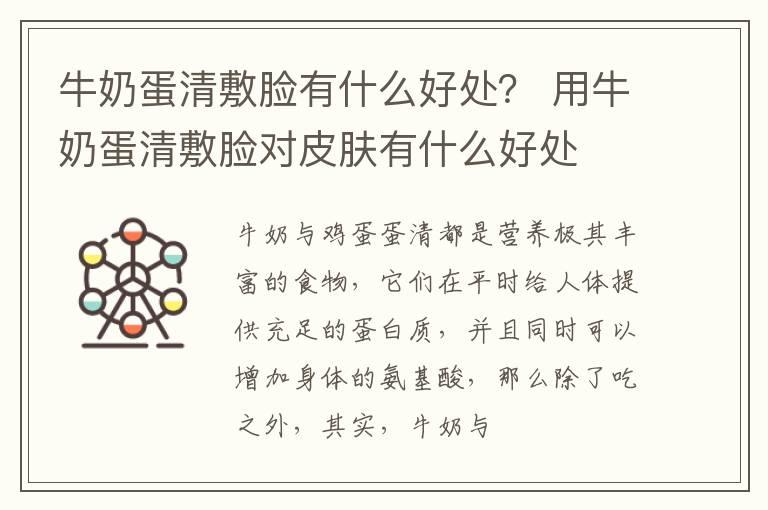 牛奶蛋清敷脸有什么好处？ 用牛奶蛋清敷脸对皮肤有什么好处