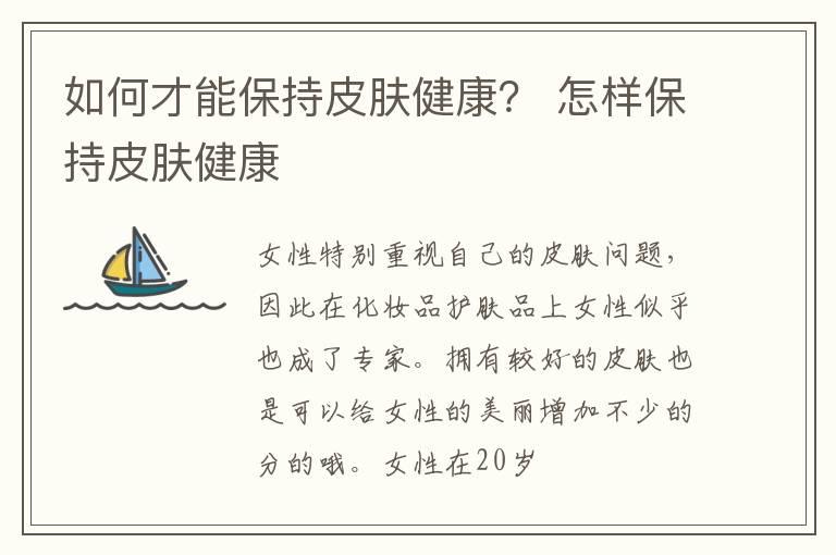 如何才能保持皮肤健康？ 怎样保持皮肤健康