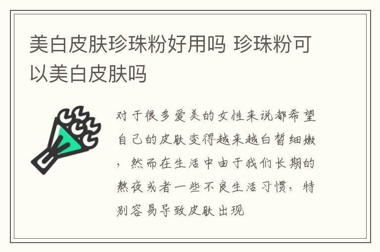 美白皮肤珍珠粉好用吗 珍珠粉可以美白皮肤吗