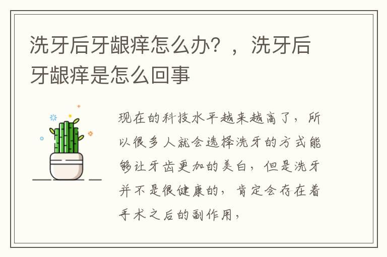 洗牙后牙龈痒怎么办？，洗牙后牙龈痒是怎么回事