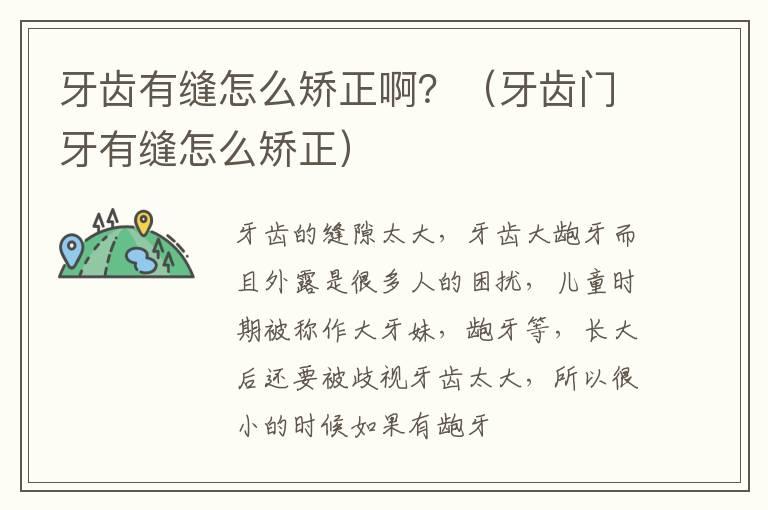 牙齿有缝怎么矫正啊？（牙齿门牙有缝怎么矫正）