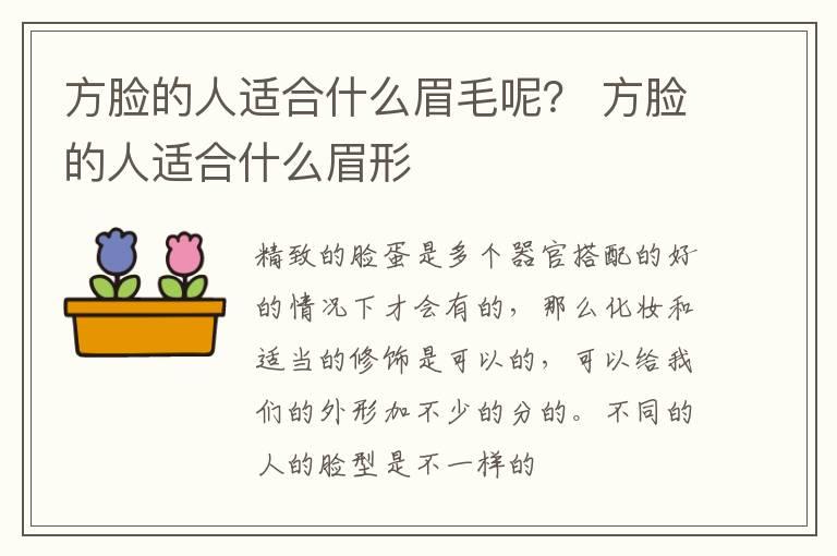 方脸的人适合什么眉毛呢？ 方脸的人适合什么眉形