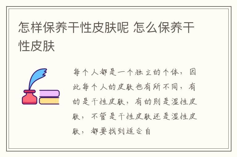 怎样保养干性皮肤呢 怎么保养干性皮肤