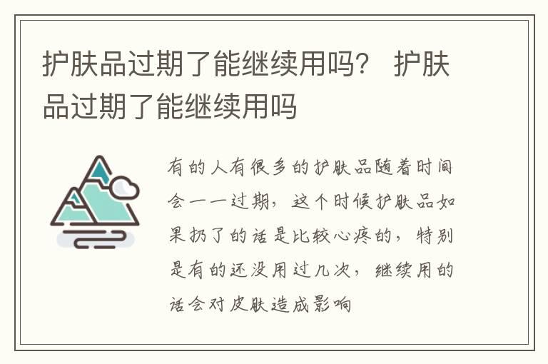 护肤品过期了能继续用吗？ 护肤品过期了能继续用吗