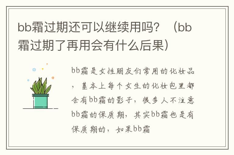 bb霜过期还可以继续用吗？（bb霜过期了再用会有什么后果）