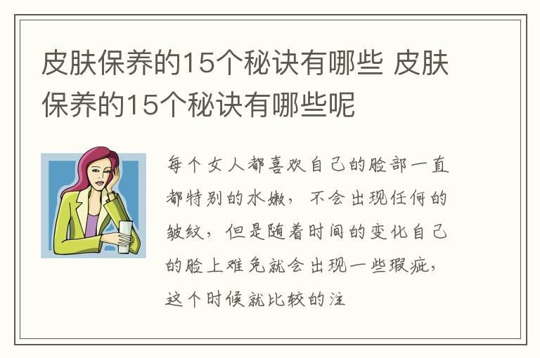 皮肤保养的15个秘诀有哪些 皮肤保养的15个秘诀有哪些呢