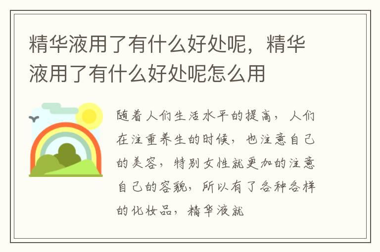 精华液用了有什么好处呢，精华液用了有什么好处呢怎么用