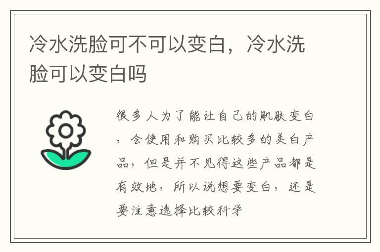 冷水洗脸可不可以变白，冷水洗脸可以变白吗