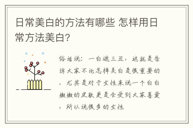 日常美白的方法有哪些 怎样用日常方法美白?