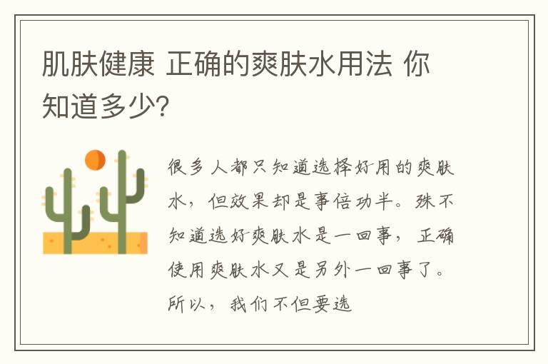 肌肤健康 正确的爽肤水用法 你知道多少？