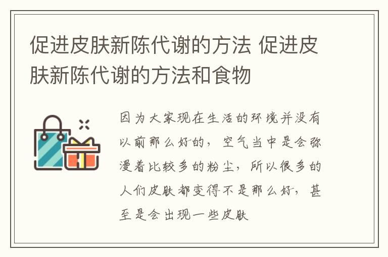 促进皮肤新陈代谢的方法 促进皮肤新陈代谢的方法和食物