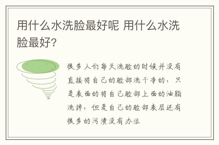 用什么水洗脸最好呢 用什么水洗脸最好?