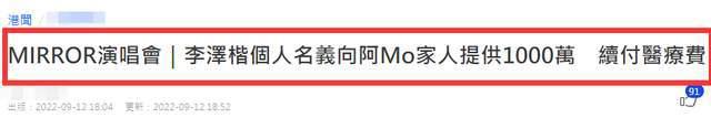 李泽楷向红馆重伤者提供1000万，医疗费公司承担，上周曾亲自探望