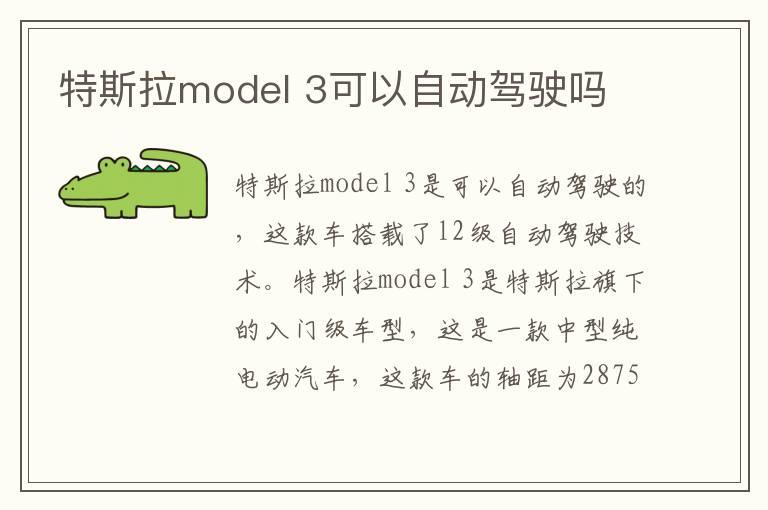 特斯拉model 3可以自动驾驶吗