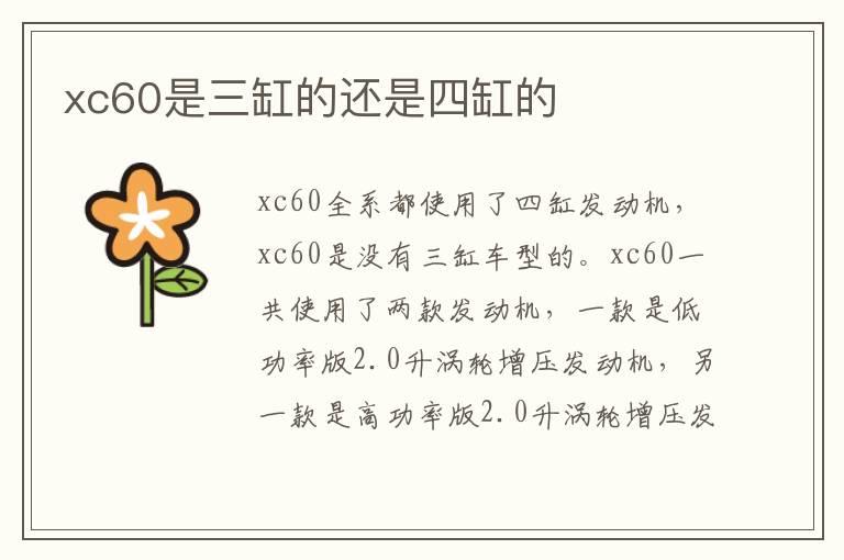 xc60是三缸的还是四缸的