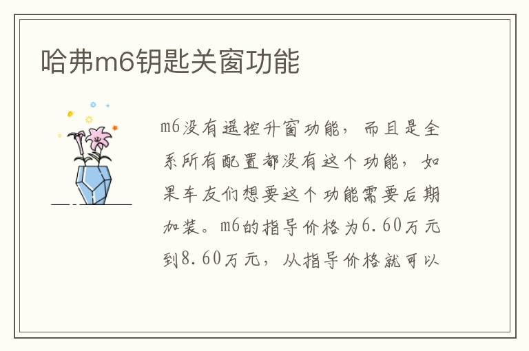 哈弗m6钥匙关窗功能