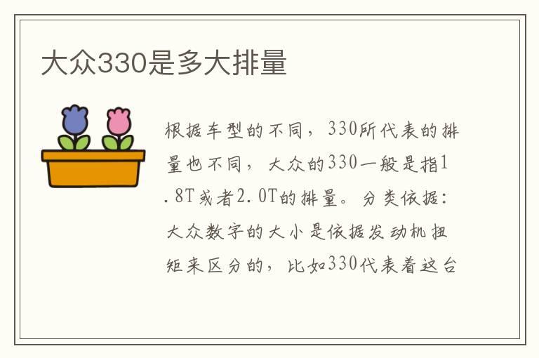 大众330是多大排量