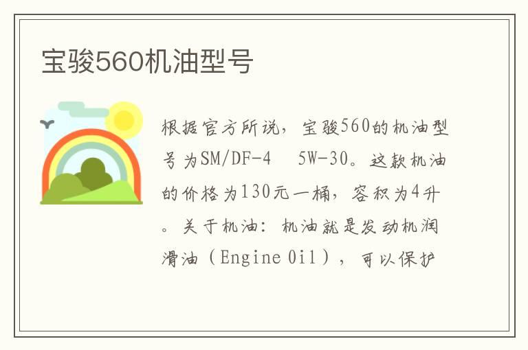 宝骏560机油型号