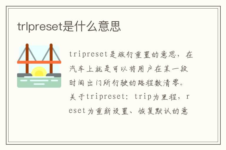 trlpreset是什么意思