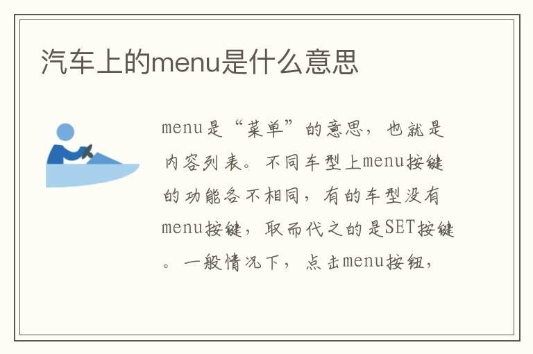 汽车上的menu是什么意思