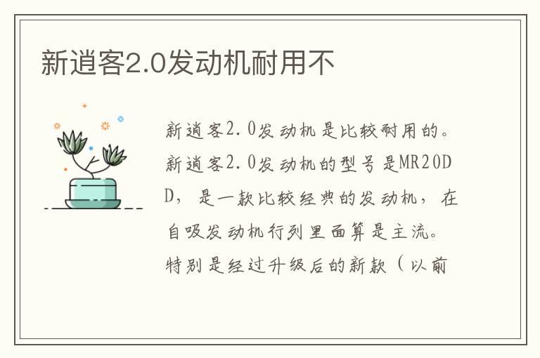 新逍客2.0发动机耐用不