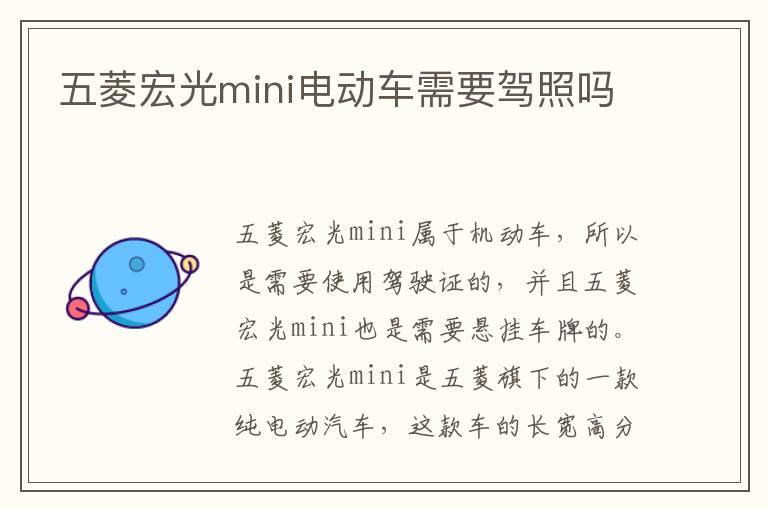 五菱宏光mini电动车需要驾照吗