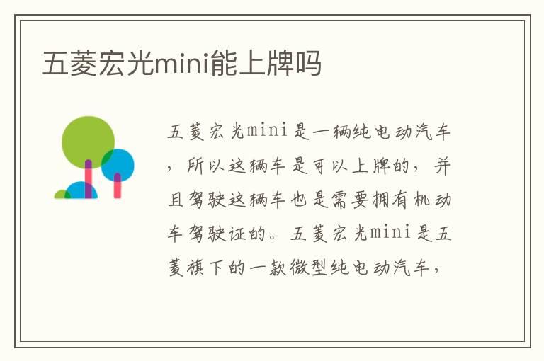 五菱宏光mini能上牌吗