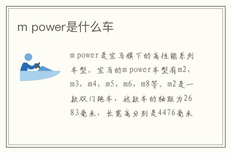 m power是什么车