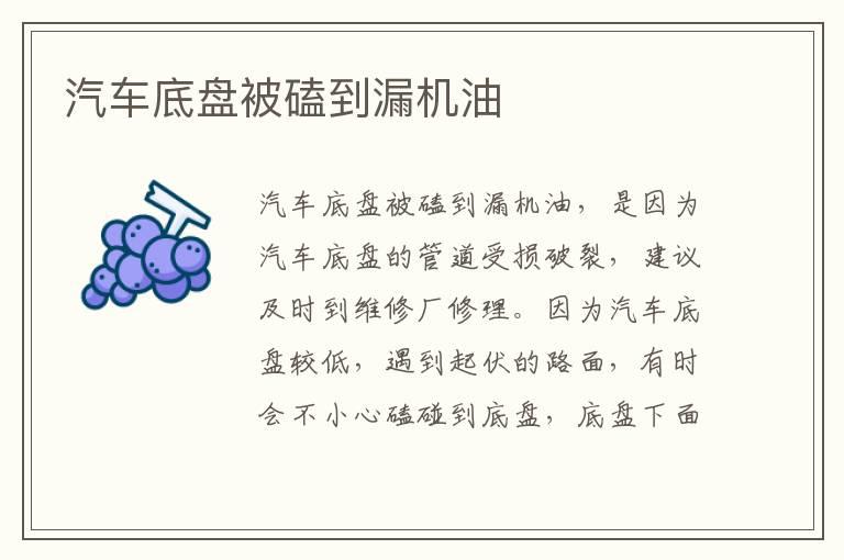 汽车底盘被磕到漏机油