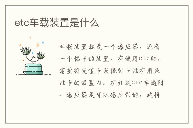 etc车载装置是什么