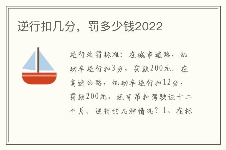 逆行扣几分，罚多少钱2022