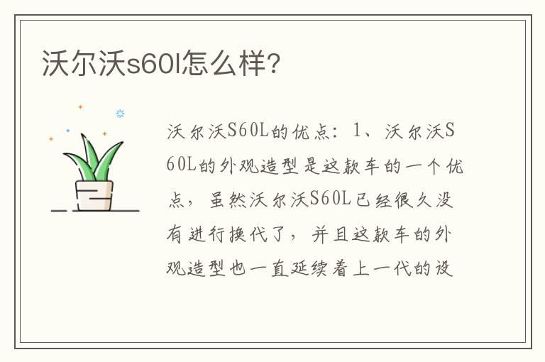 沃尔沃s60l怎么样?