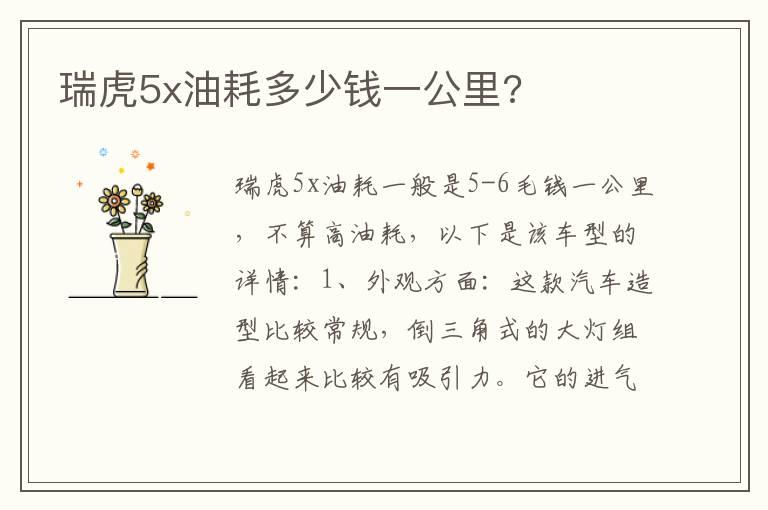 瑞虎5x油耗多少钱一公里?