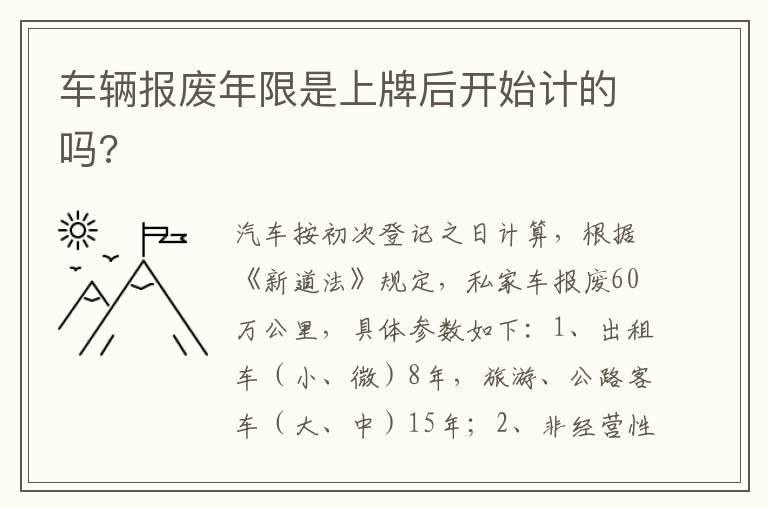 车辆报废年限是上牌后开始计的吗?