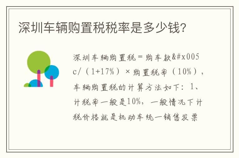 深圳车辆购置税税率是多少钱?