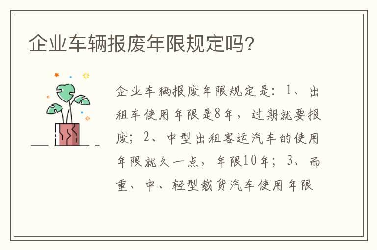 企业车辆报废年限规定吗?