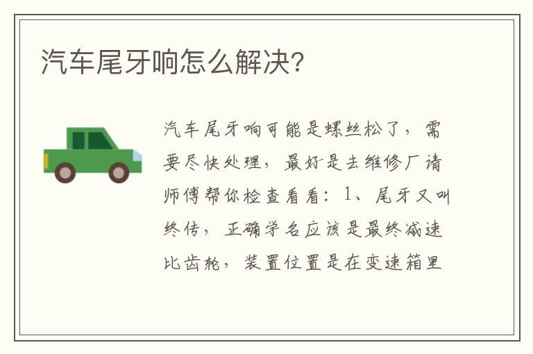 汽车尾牙响怎么解决?