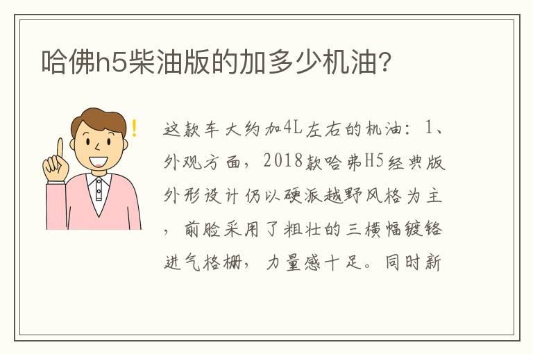 哈佛h5柴油版的加多少机油?